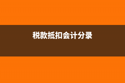 税款抵扣制的做法主要有?(税款抵扣会计分录)
