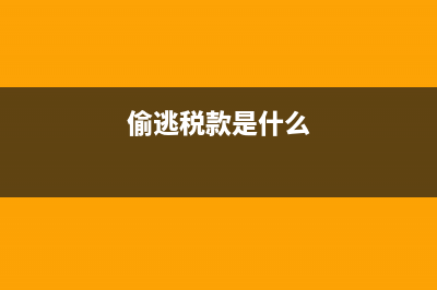 税款是什么?(偷逃税款是什么)