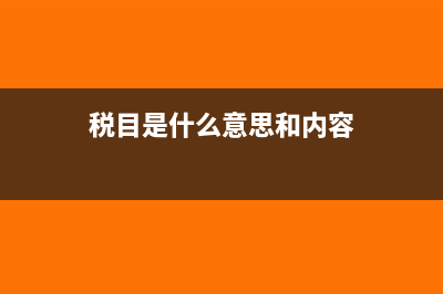税目是什么意思?(税目是什么意思和内容)