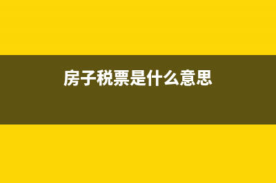 税票是什么意思?(房子税票是什么意思)