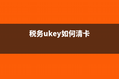税务ukey怎么清卡?(税务ukey如何清卡)