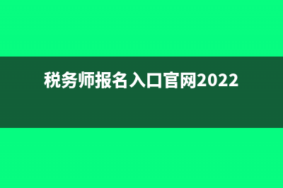 税务师报名入口是什么?(税务师报名入口官网2022)