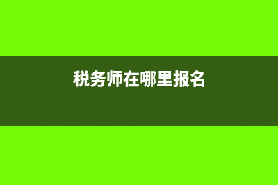 税务师报名网站是什么?(税务师在哪里报名)
