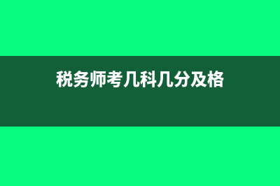 税务师考几科几年过?(税务师考几科几分及格)