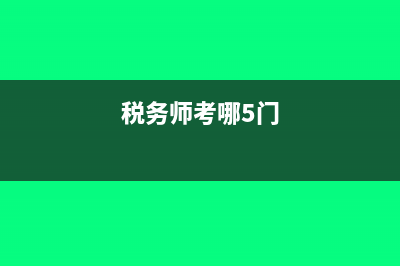 税务师考几门哪几门?(税务师考哪5门)