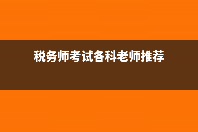 税务师考试各科目难度分析,附提分技巧?(税务师考试各科老师推荐)