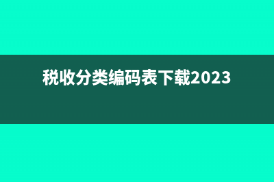 税收分类编码?(税收分类编码表下载2023)