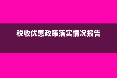 税收优惠?(税收优惠政策落实情况报告)