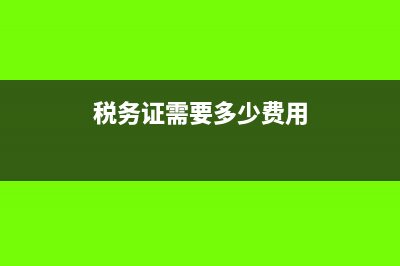 税务证是什么?(税务证需要多少费用)