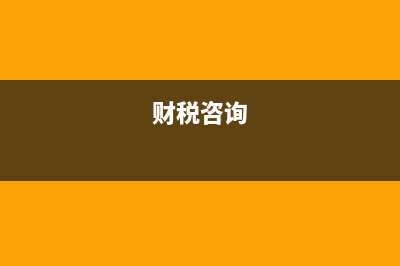 税务咨询是什么?(财税咨询)