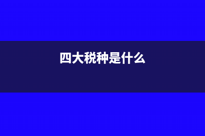 税种是什么?(四大税种是什么)