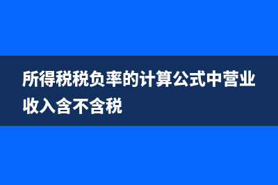 所得税税负率的公式是什么?(所得税税负率的计算公式中营业收入含不含税)