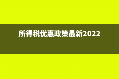 所得税优惠政策“两免三减半”常见问题?(所得税优惠政策最新2022)