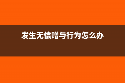 发生无偿赠与行为,双方需要纳税吗?(发生无偿赠与行为怎么办)