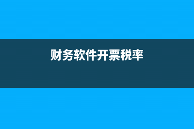 财务软件开票税率多少(财务软件开票税率)