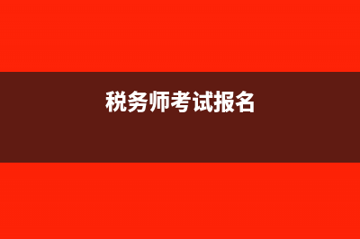 税务师考试及报名条件?(税务师考试报名)