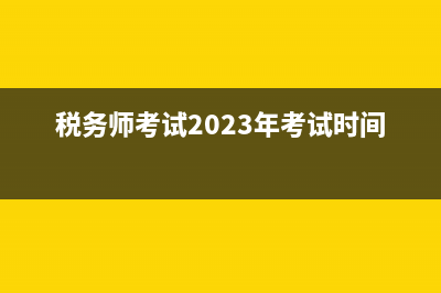 税务师考试时长与题型?(税务师考试2023年考试时间)