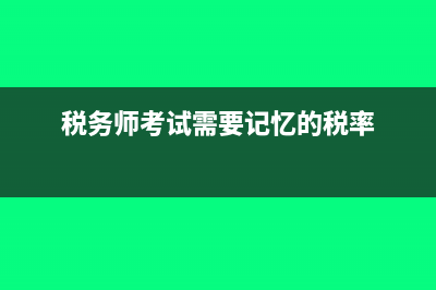 税务师考试需要什么教材?(税务师考试需要记忆的税率)