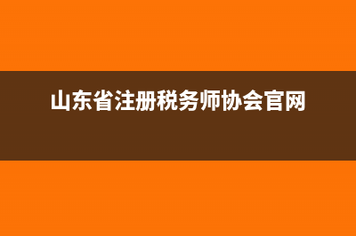 税务师协会官网入口是什么?(山东省注册税务师协会官网)