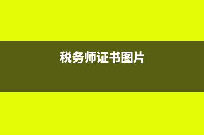 税务师证书?(税务师证书图片)