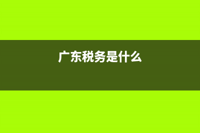 税务是什么?(广东税务是什么)