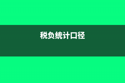 税务统计口径是什么?(税负统计口径)