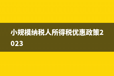 小规模纳税人所得税计算方法?(小规模纳税人所得税优惠政策2023)