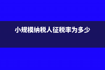 小规模纳税人征收率是多少?(小规模纳税人征税率为多少)