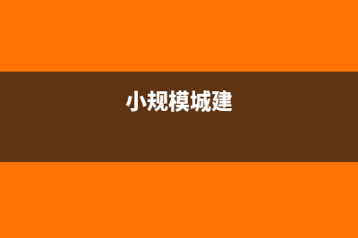 小规模企业城市维护建设税计算公式?(小规模城建)