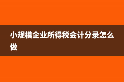 小规模企业所得税如何计算方法?(小规模企业所得税会计分录怎么做)