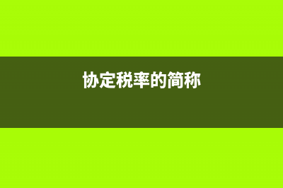 协定税率是什么?(协定税率的简称)