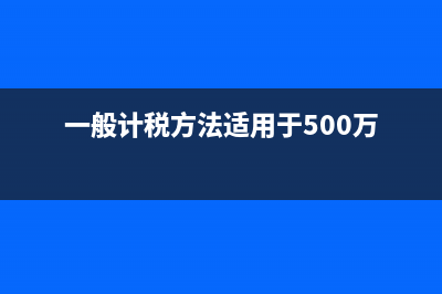 一般计税方法适用范围?(一般计税方法适用于500万)