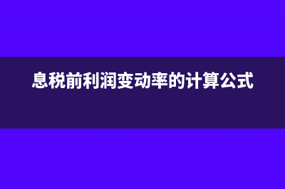 息税前利润变动率如何计算?(息税前利润变动率的计算公式)