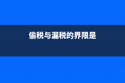 偷税与漏税的区别?(偷税与漏税的界限是)