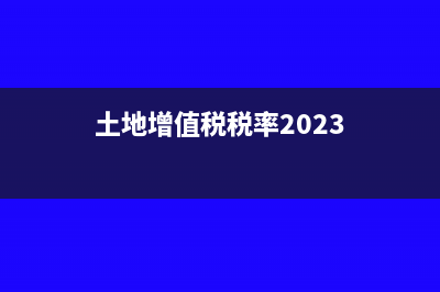 土地增值税税率是多少?(土地增值税税率2023)