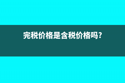 完税价格是含税还是不含税?(完税价格是含税价格吗?)