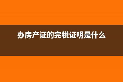 完税证明是什么意思?(办房产证的完税证明是什么)