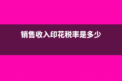 销售利税率计算公式及分析?(销售利税率计算公式及分析)