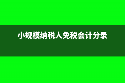 小规模纳税人免税额度是多少?(小规模纳税人免税会计分录)