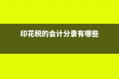 印花税的会计分录怎么写?(印花税的会计分录有哪些)
