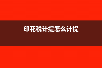 印花税多计提怎么写会计分录?(印花税计提怎么计提)