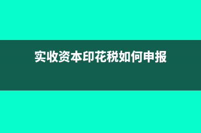 印花税如何申报?问答?(实收资本印花税如何申报)