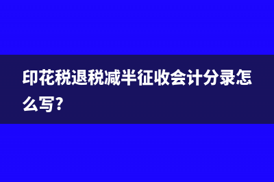 印花税退税减半征收会计分录怎么写?