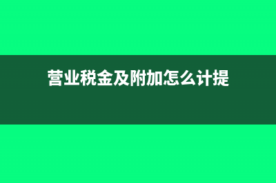 营业税金及附加的会计分录?(营业税金及附加怎么计提)
