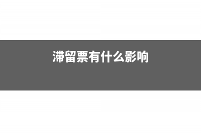 滞留票是什么意思?税务机关会不会查?(滞留票有什么影响)