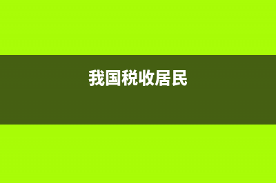 中国税收居民是什么意思?(我国税收居民)