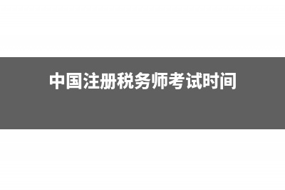 中国注册税务师报考条件?(中国注册税务师考试时间)