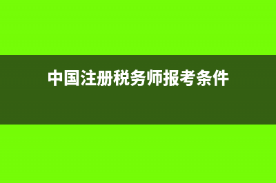 中国注册税务师协会?(中国注册税务师报考条件)