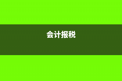 应交税费的会计分录怎么做?(会计报税)