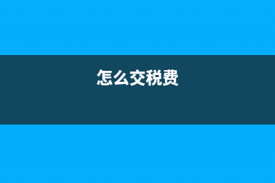 应交税费属于什么科目?(怎么交税费)